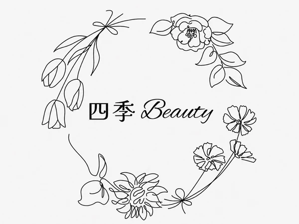 四季 Beauty